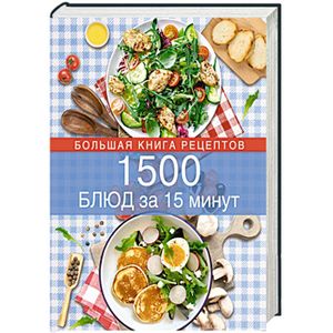 1500 блюд за 15 минут