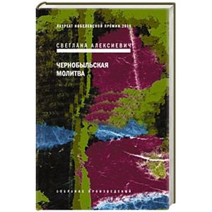 Чернобыльская молитва