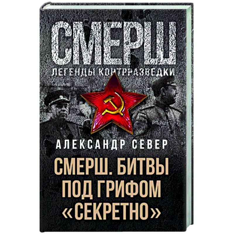 Смерш. Битвы под грифом 'секретно' Смерш. Битвы под грифом 'секретно'