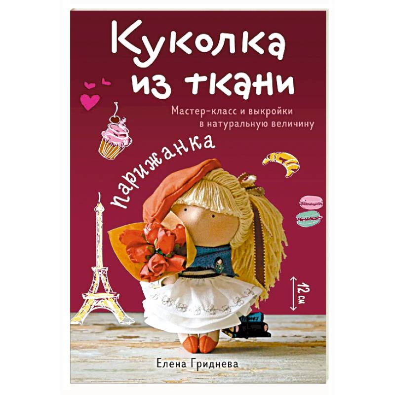 Куколка из ткани. Парижанка. Мастер-класс и выкройки в натуральную величину
