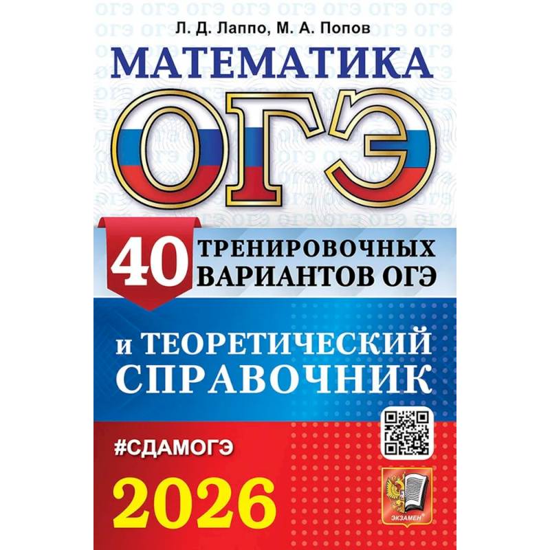 ОГЭ 2026. Математика. 40 тренировочных вариантов ОГЭ и теоретический справочник ОГЭ 2026. Математика. 40 тренировочных вариантов ОГЭ и теоретический справочник