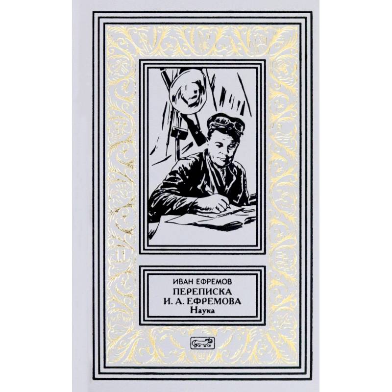 Переписка И. А. Ефремова. Наука