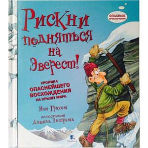 Рискни подняться на Эверест