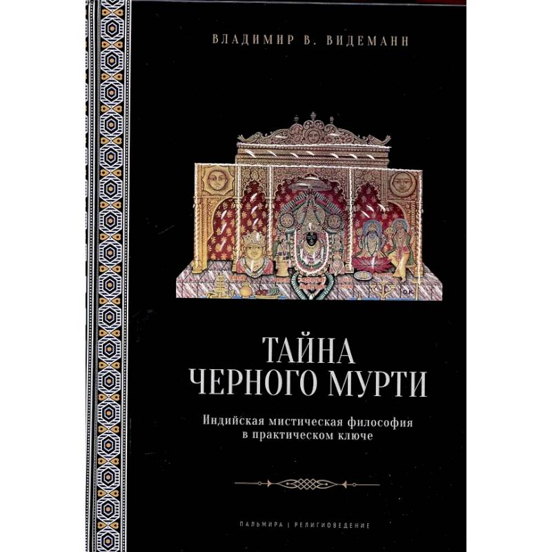 Тайна черного мурти, или У истоков адвайты