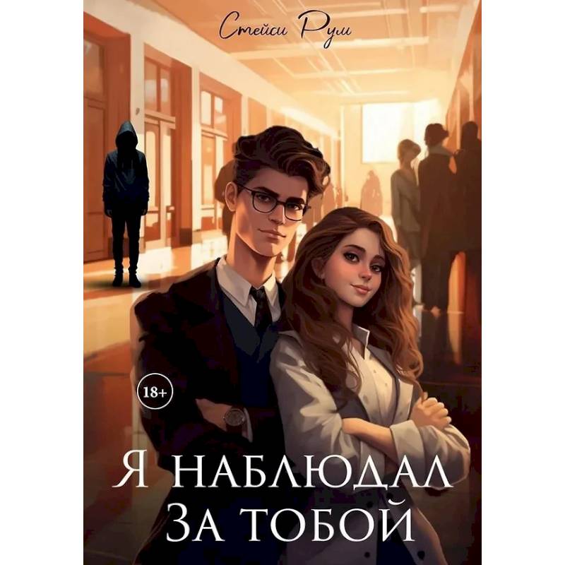 Я наблюдал за тобой