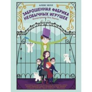 Заброшенная фабрика необычных игрушек Заброшенная фабрика необычных игрушек