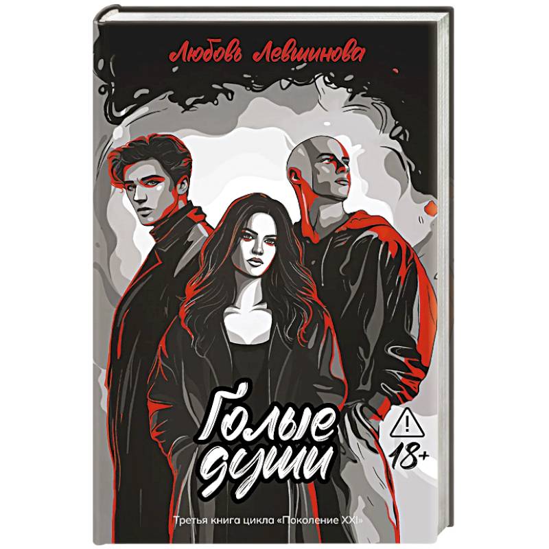 Голые души: третья книга цикла 'Поколение XXI'