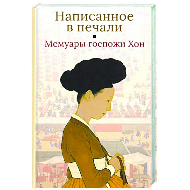 Написанное в печали.Мемуары госпожи Хон Написанное в печали.Мемуары госпожи Хон