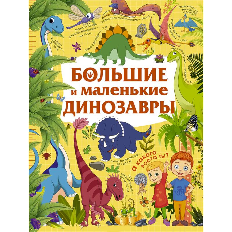 Большие и маленькие динозавры