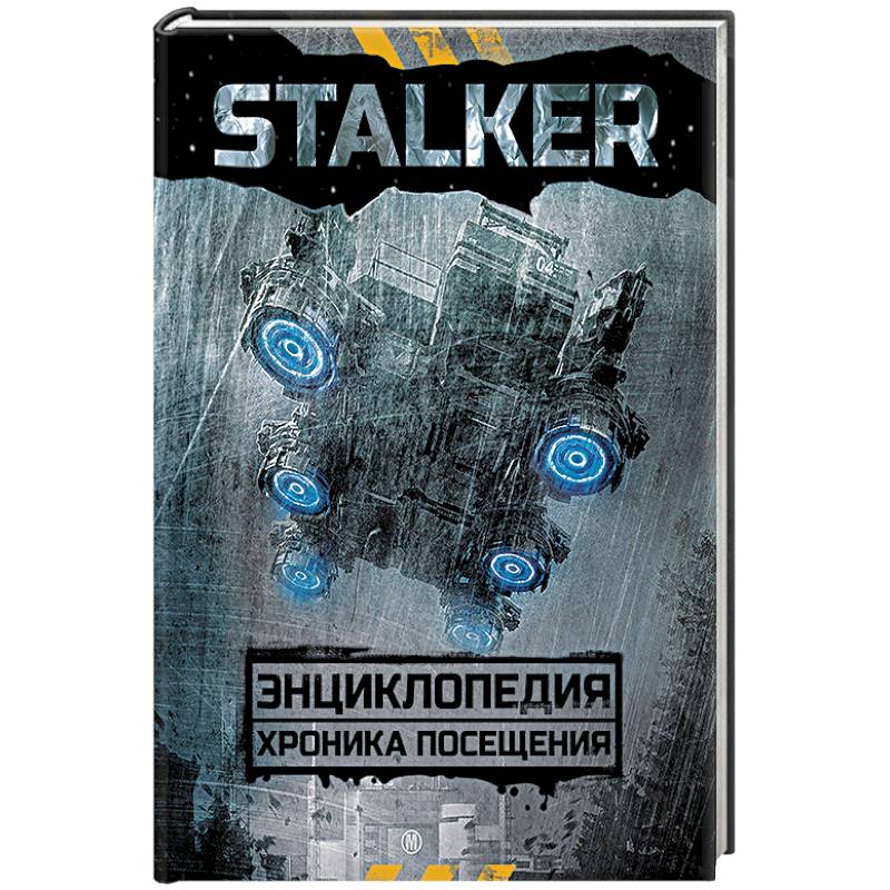 STALKER. Энциклопедия. Хроника Посещения