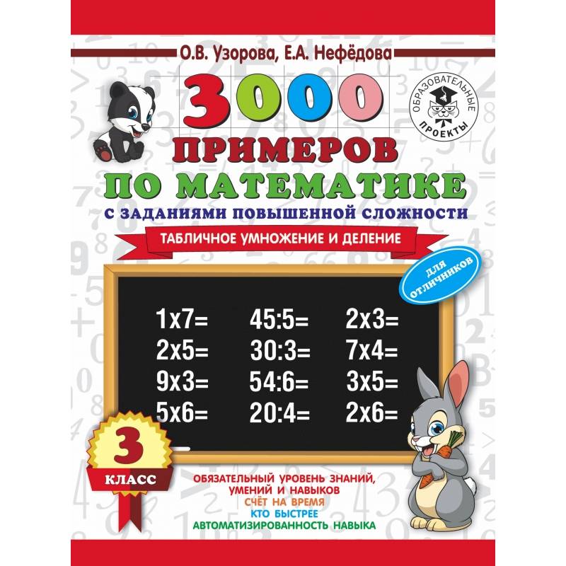 3000 примеров по математике. 3 класс. Табличное умножение и деление.