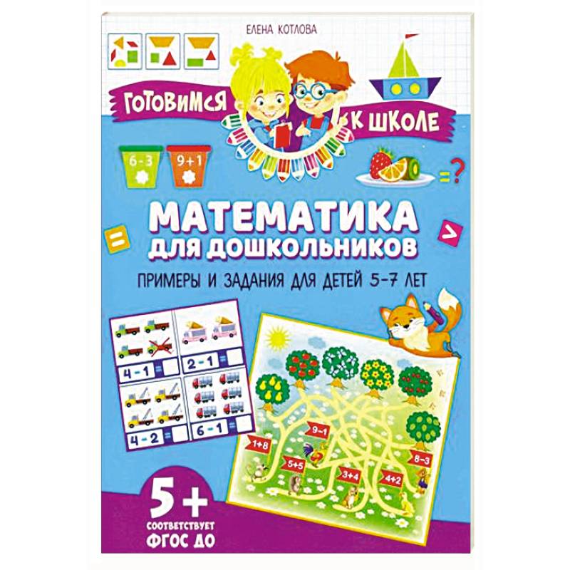 Математика для дошкольников. Примеры и задания для детей 5-7 лет