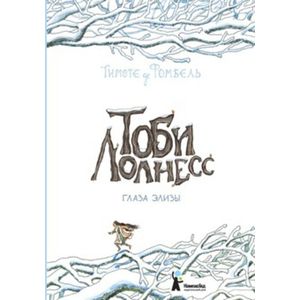 Тоби Лолнесс. Книга 2. Глаза Элизы