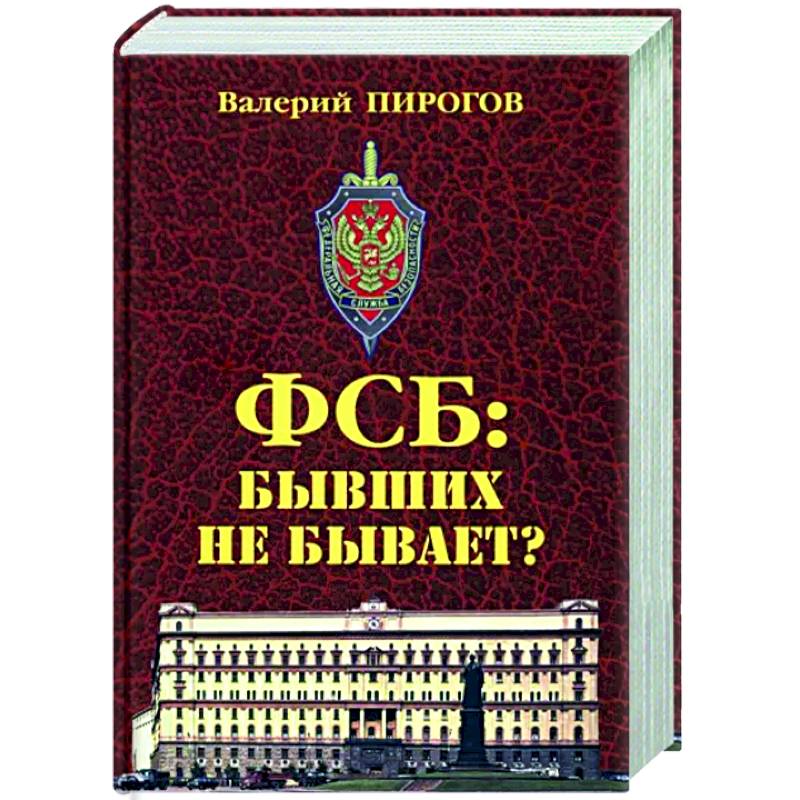 ФСБ. Бывших не бывает?
