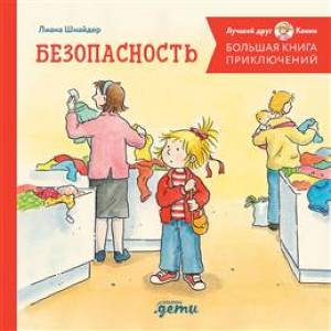 Большая книга приключений Конни. Безопасность Большая книга приключений Конни. Безопасность