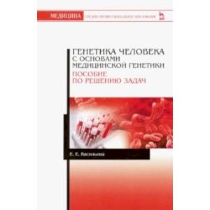 Генетика человека с основами медицинской генетики. Пособие по решению задач