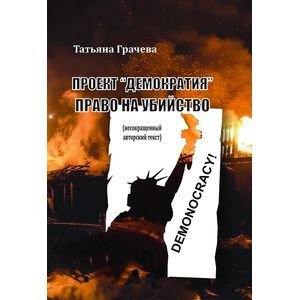 Проект 'Демократия'. Право на убийство