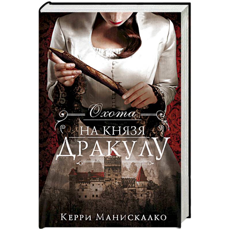 Охота на князя Дракулу