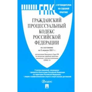 Гражданский процессуальный кодекс Российской Федерации по сост. на 5 апреля 2021 г.