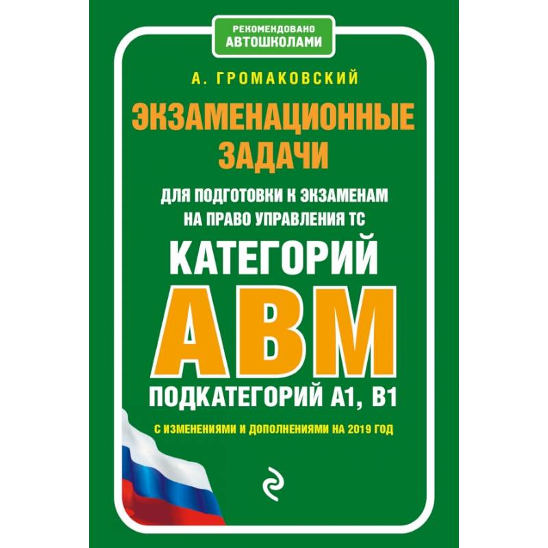Экзаменационные задачи для подготовки к экзаменам на право управления ТС категории АВM, подкатегории A1, B1 (с изм. и доп. на 2020 г.)