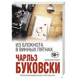 Из блокнота в винных пятнах