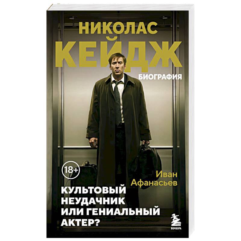 Николас Кейдж. Биография. Культовый неудачник или гениальный актер? Николас Кейдж. Биография. Культовый неудачник или гениальный актер?