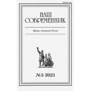 Журнал 'Наш современник' № 5. 2021