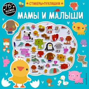 Мамы и малыши (+75 пухлых наклеек) Мамы и малыши (+75 пухлых наклеек)