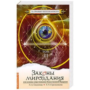 Законы мироздания или Основы существования Божественной Иерархии. Том 2
