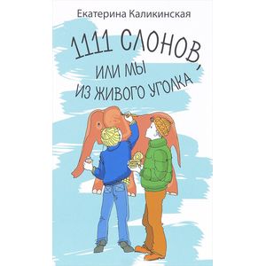 1111 слонов или, Мы из живого уголка 1111 слонов или, Мы из живого уголка