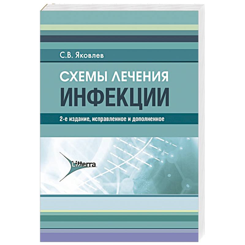 Схемы лечения инфекции яковлев