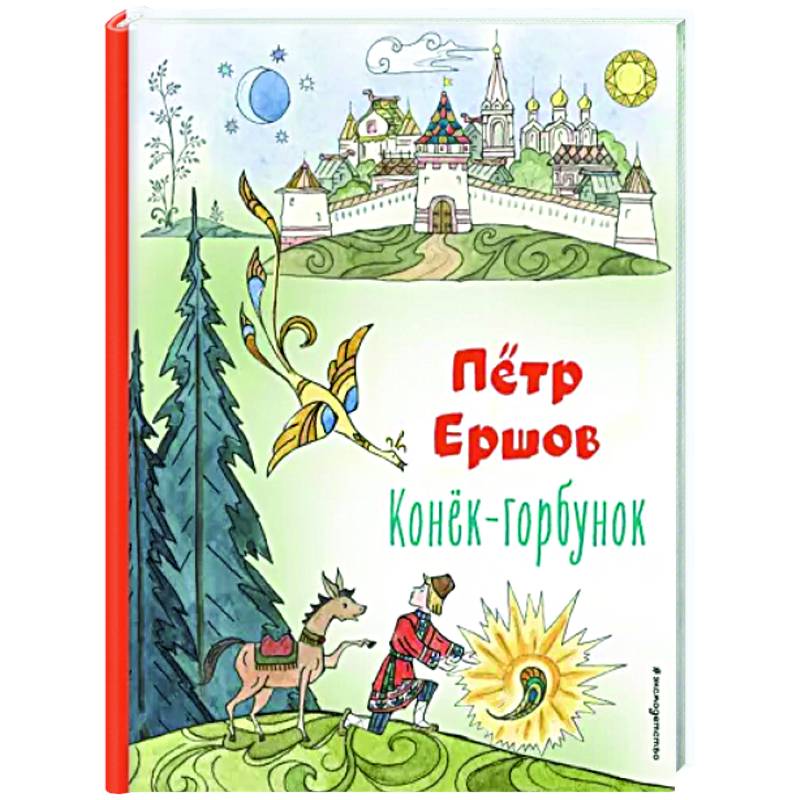 Конёк-горбунок