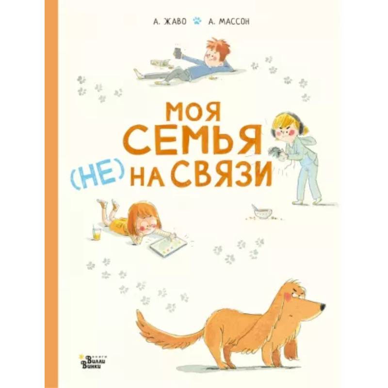 Моя семья (НЕ) на связи Моя семья (НЕ) на связи