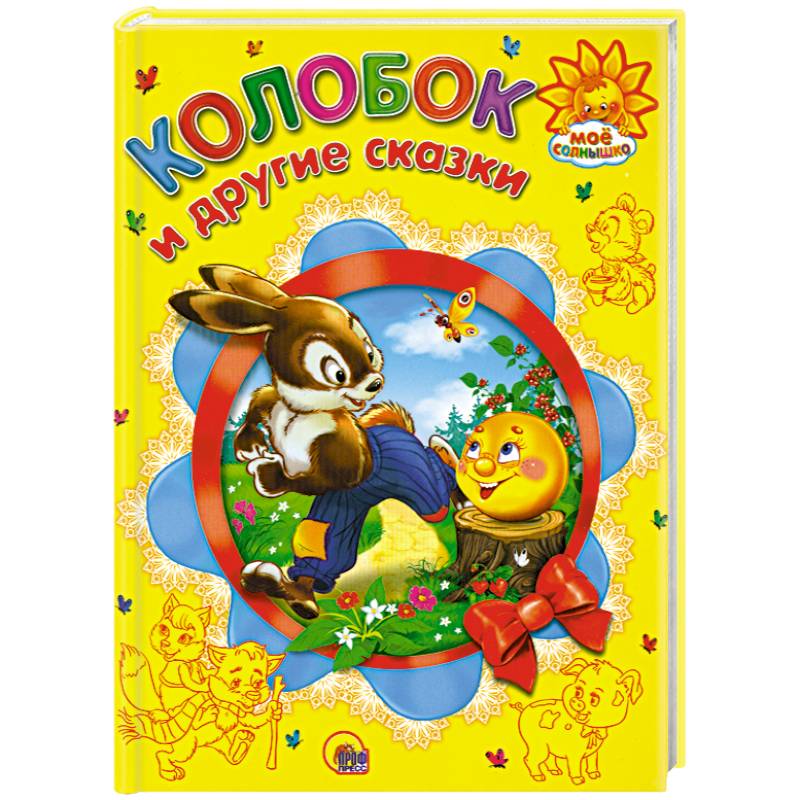 Колобок и другие сказки