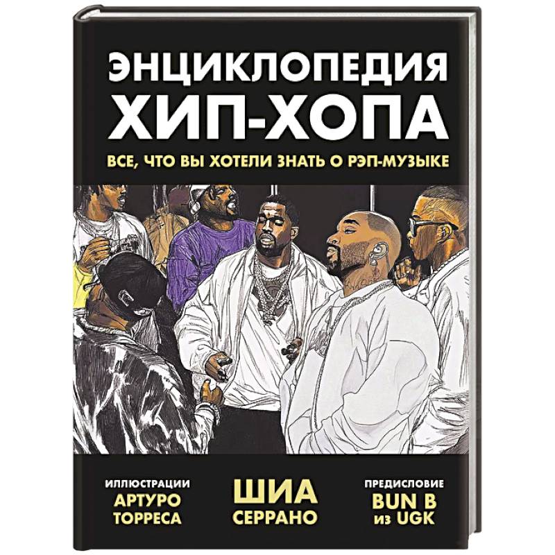 Энциклопедия хип-хопа. Все, что вы хотели знать о рэп-музыке Энциклопедия хип-хопа. Все, что вы хотели знать о рэп-музыке