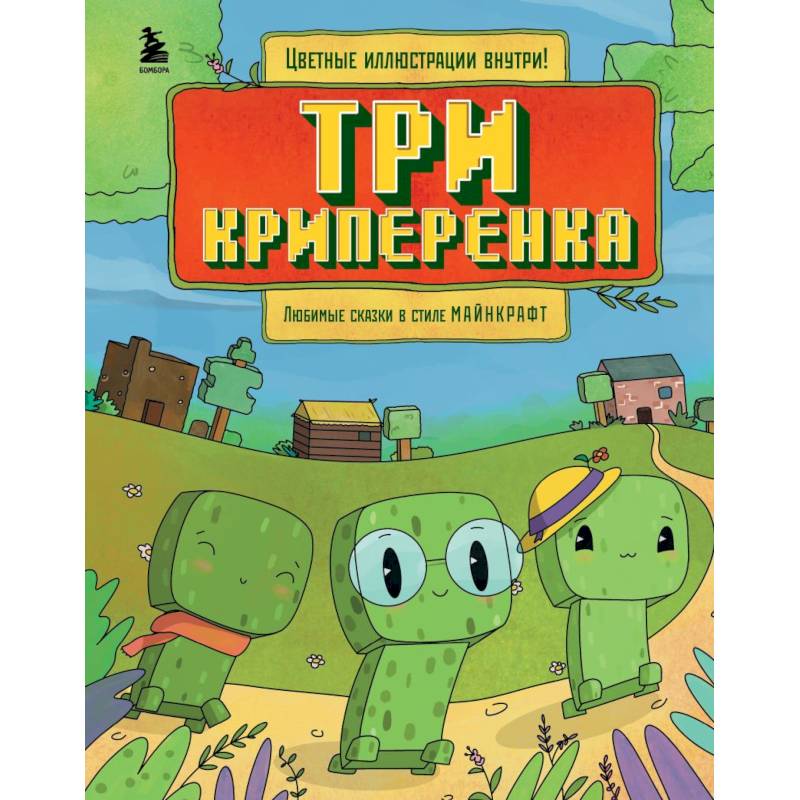 Три криперенка. Любимые сказки в стиле Майнкрафт Три криперенка. Любимые сказки в стиле Майнкрафт