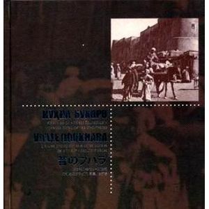 Старая Бухара.Гравюры,фотографии,открытки конца XIX-начала XX вв.(Узбекский,французский,японский)