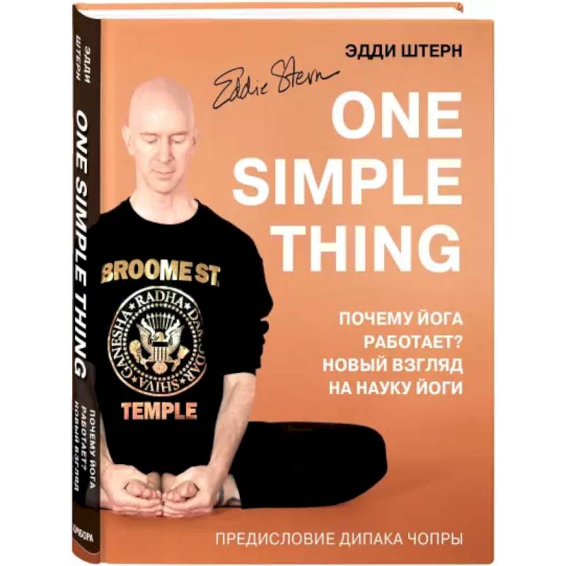 One simple thing. Почему йога работает? Новый взгляд на науку йоги One simple thing. Почему йога работает? Новый взгляд на науку йоги