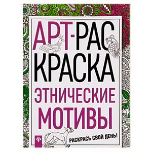 Этнические мотивы