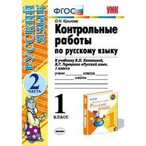 Контрольные работы по русскому языку. 1 класс. Часть 2. К учебнику Канакиной В.П., Горецкого В.Г. 'Русский язык. 1 класс'. ФГОС Контрольные работы по русскому языку. 1 класс. Часть 2. К учебнику Канакиной В.П., Горецкого В.Г. 'Русский язык. 1 класс'. ФГОС