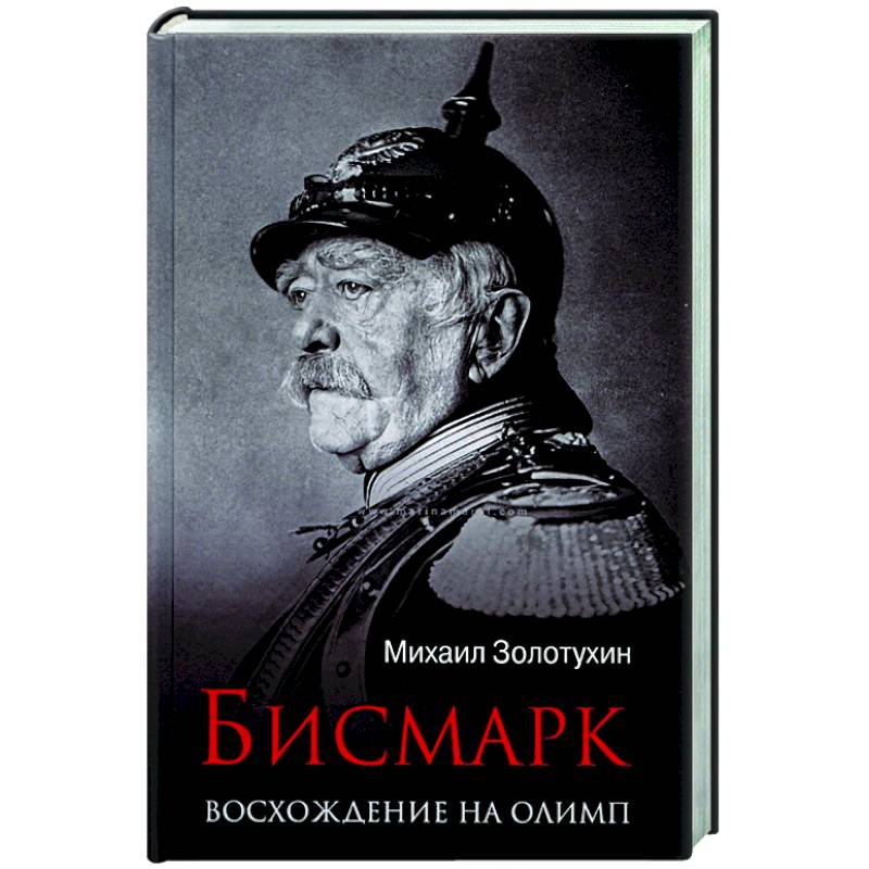 Бисмарк. Восхождение на Олимп Бисмарк. Восхождение на Олимп