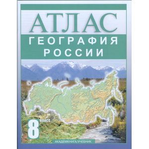 География России. 8 класс. Атлас География России. 8 класс. Атлас