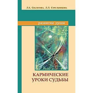 Кармические уроки судьбы