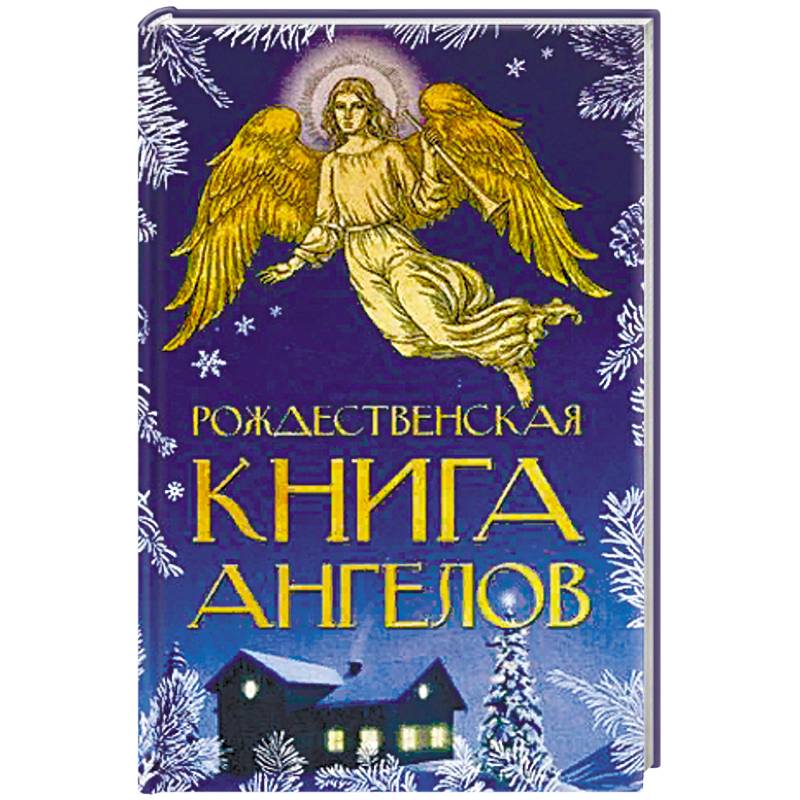 Рождественские книги. Книга Рождества. Рождественская книга. Рождественская книга ангелов. Обложка книги Рождество.