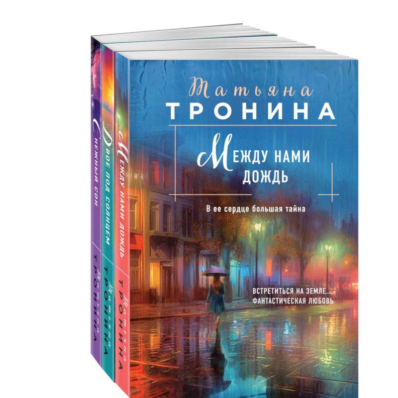 Между нами дождь. Двое под солнцем. Снежный сон (комплект из 3 книг)