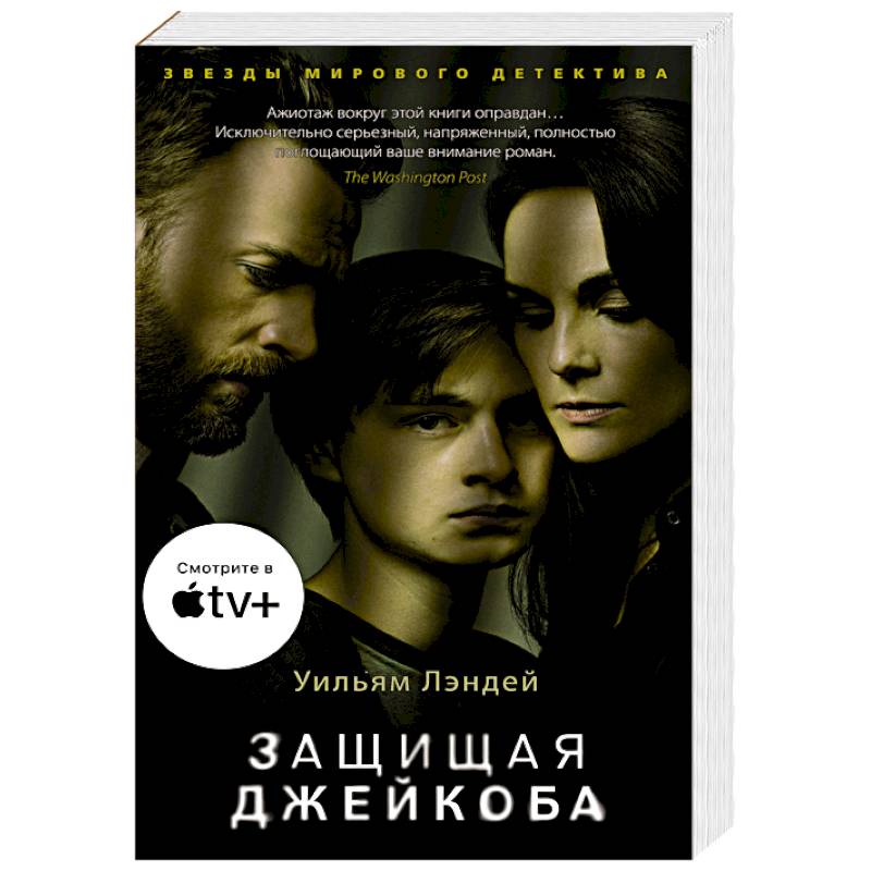 Защищая Джейкоба