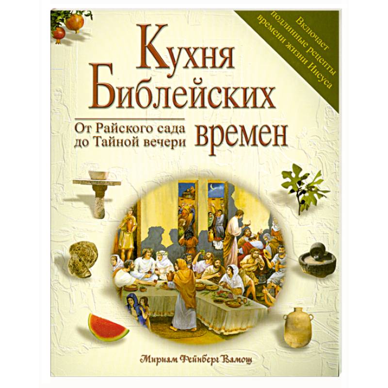 Кухня библейских времен