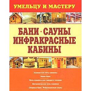 Бани. Сауны. Инфракрасные кабины