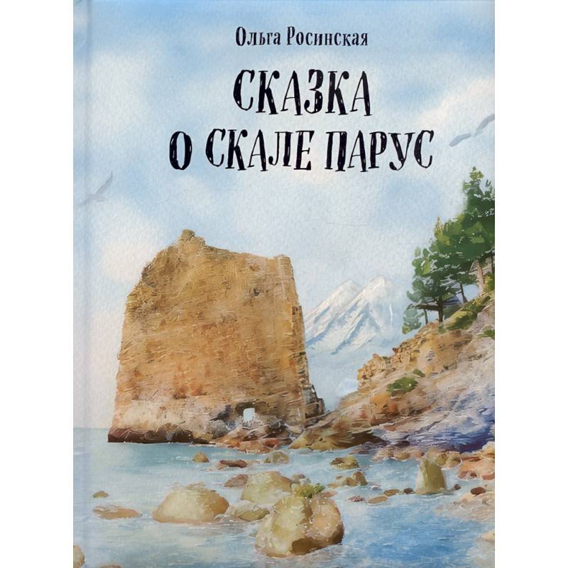 Сказка о скале Парус Сказка о скале Парус