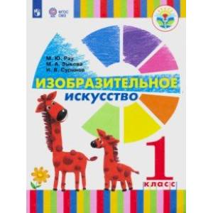 Изобразительное искусство. 1 класс. Учебник. Адаптированные программы. ФП